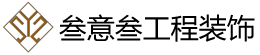 南京叁意叁工程装饰有限公司